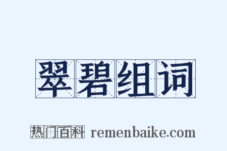 翠碧组词是什么意思的图片